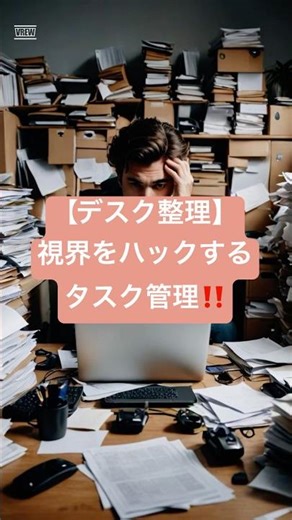 【デスク整理】視界をハックするタスク管理