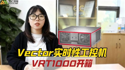 【北汇信息】 | 工程师告别烦恼首选！Vector实时性工控机 VRT1000开箱来啦！