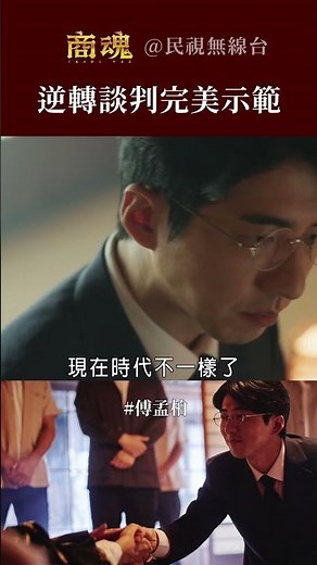 #商魂｜#傅孟柏 示範高情商逆轉談判 拿下土財主#鄭進一