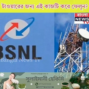 5.6M views · 27K reactions | যদি আপনার বাড়ির ছাদে একটু ফাঁকা জায়গা থাকে, তাহলে আপনি BSNL টাওয়ার বসিয়ে, মাসে আয় করুন 20 থেকে 25 হাজার টাকা? টাওয়ারের জন্য এই কাজটি করে ফেলুন? | Bangla news tv | Facebook