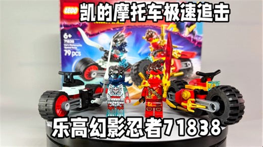 良心帅气的新零件！终于又有幽灵腿！乐高幻影忍者71838凯的摩托车极速追击！