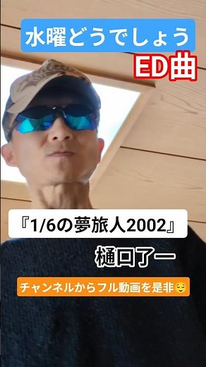 水曜どうでしょうED曲『1/6の夢旅人2002』TVで再放送中😊