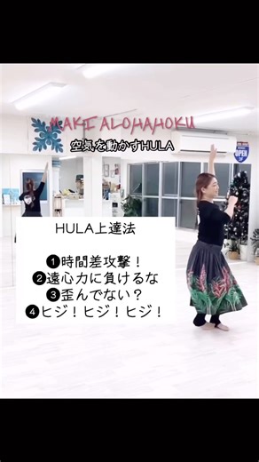 【空気を動かすHULA】 アーティストMAKI樹がシェアする心整うHULA on Instagram: "【空気を動かすHULA】 #フラ上達法 特別臨時編 ❶時間差攻撃 ❷遠心力に負けるな ❸歪んでない？ ❹ヒジ！ヒジ！ヒジ！ 【空気を動かすHULA】 🌺YouTube でも会いましょ ▶︎プロフィールのリンクへ！ 🌺公式LINE登録 ▶︎プロフィールのリンクへ 🌺フォローお願いします @hulamaki_gentle_hula ————————— 🌎 #フラ上達方法 ①カウントで踊らない ②音の遅どり ③足はベタ足でつま先方向が大事 ④流れるような体重移動 ⑤何か違う？に気がつく ⑥全てはヒジと手首 ⑦ラインが見えるスライド ⑧振付より大事な次へ行く軌道 ⑨歌詞に入り目先で踊らない感情 ⑩踊りに性格がでるけどしなやかさは技術 YouTube 👉 貴田真樹 で検索！ HULA のチャンネルです —————————————— ●星未来工房● クリエイティブにフラ！ 空気を動かすHULA！ ART @maki