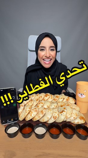 ‎Rana Matar رنا مطر🧸💕🇸🇦‎ on Instagram‎: "تحدي 30فطيرة مدورة 🥯تتوقعو في قد إيش اقدر أخلصهم؟؟🤭💕 تحذير ⚠️ لا احد يحاول يعمل مثلي علشان سلامتكم.. . . . . . . . #تحدي_فطاير_مدورة#تحدي_مدورة#تحدي_فطور #تيك_توك#تحدي_اكل#رنا_مطر#تحدي#تحدي_سرعة#fyp#celebration#Rana#fy#flying #explor#healthy_food#fyp#viral#ترند_جدة#trend#الشعب_الصيني_ماله_حل#explore#ترند #trending#مطاعم_جدة#مطاعم_الرياض #رنا_مطر#food_blogger#سريع_ترند_تيك_توك#اكسبلور #Fatayer#Round_pies#round_fatayir"‎