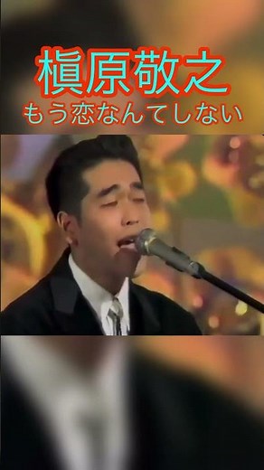 槇原敬之 もう恋なんてしない #槇原敬之 #もう恋なんてしない