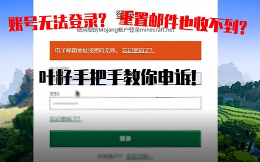 MINECRAFT账号无法登录？去官网也收不到到重置邮件?up手把手教你申诉w..