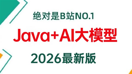 2026吃透Java架构师+AI大模型全套教程（JVM、MySQL、Redis、Spring AI、RAG、AI Agent）让你少走99%的弯路！
