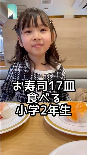 お寿司17皿食べる8才！#大食い #大食いチャレンジ #モッパン #大食い女子 #かっぱ寿司 #寿司食べ放題