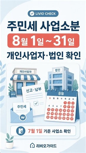 2026 주민세 납부기간｜개인분·사업소분 날짜 차이