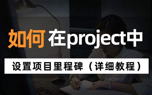 项目管理工具|手把手教你用project设置项目关键节点？（详细教程）