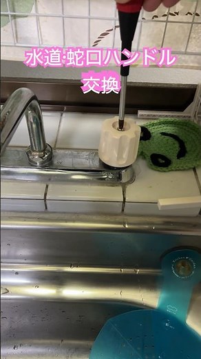 #水道、蛇口ハンドル交換#水栓 #水 #キッチン #Water supply, faucet handle replacement#shorts