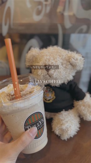 待望のタリーズコーヒー×ハリーポッター第3弾!!ワード通り甘さは濃密です🍮#harrypotter #TULLYS