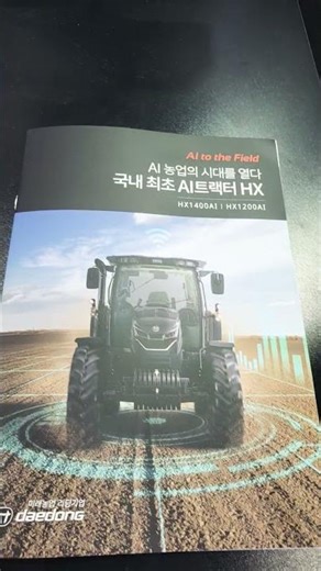 AI 기반 스마트 농업! 대동농기계