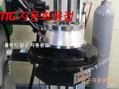 TIG자동화용접기 #알곤자동용접#플랜지용접