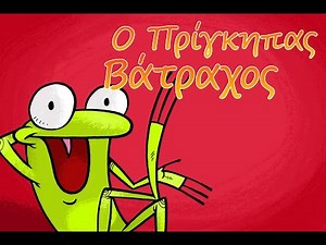 Ο Πρίγκηπας Βάτραχος