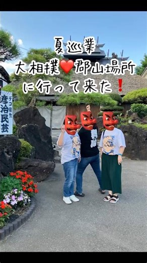 大相撲夏巡業 郡山場所に行ってきた①#福島県#郡山市#郡山場所#相撲 #巡業#力士 #推し活 #sumo #yokozuna #sumowrestlers