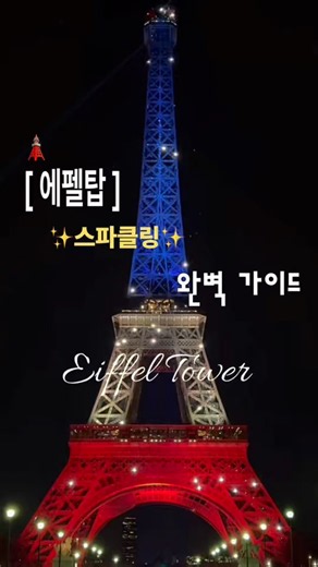 💡🗼✨에펠탑 조명 완벽 가이드🇫🇷 월마다 조금씩은 시간차 있을 수 있음!🪩