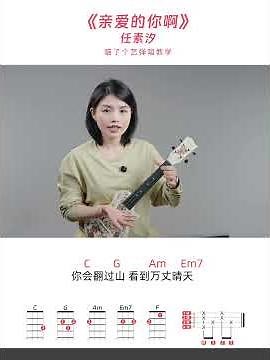 新手友好｜一分鐘學會｜任素汐《親愛的你啊》烏克麗麗彈唱教學教程｜尤克里里｜ukulele tutorial｜ #乌克丽丽 #尤克里里 #亲爱的你啊