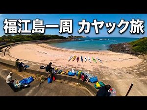 五島列島・福江島一周110kmカヤック旅