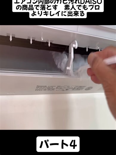 エアコン内部のカビ汚れDAISOの商品で落とす 素人でもプロよりキレイに出来る パート4 #ZoomeeChannel #エアコンクリーニング #DIY #空调清洗 #冷氣機清潔 #空調清洗 #viral_video #foryoupage❤️❤️ #fyp