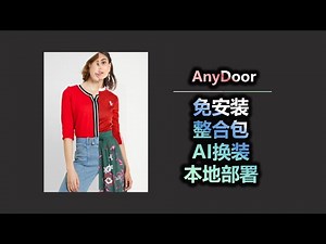 AnyDoor 免安装 一键整合包 AI换装软件 本地部署