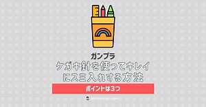 ガンプラをケガキ針を使ってキレイにスミ入れする方法【ポイントは3つ】 | ジェリド・メサ夫のガンプラ製作ブログ