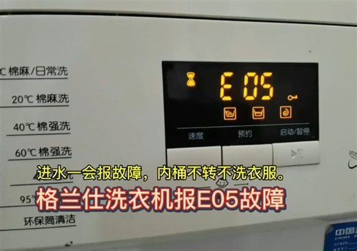 洗衣机出现E05故障怎么维修