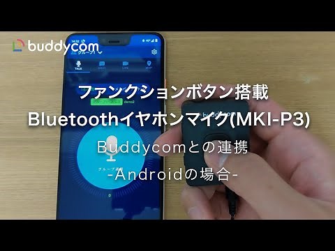 【Android】ファンクションボタン搭載Bluetoothイヤホンマイク(MKI-P3) 連携方法