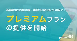AR作成サービス「palanAR」が画像認識・平面認識を強化したプレミアムプランを開始