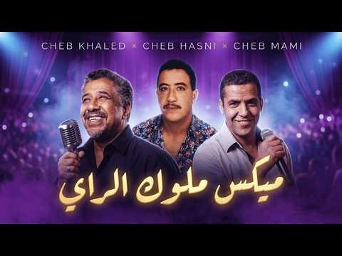 Cheb Hasni ft. Cheb Khaled ft. Cheb Mami - Algerian Legends Rai Mix | Old Rai Compilation 2026