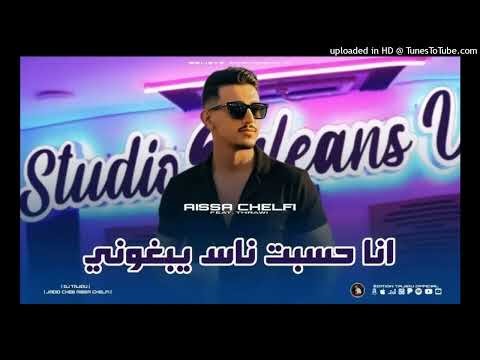Barwali_Mix__🔥CHEB AISSA CHELFI__😍🔥ANA HSABT NES YABGHOUNI__REMIX DJ OMAR 48
