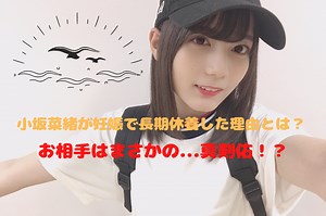 小坂菜緒が妊娠で長期休養した理由とは？お相手はまさかの…真剣佑！？｜エンタメ情報局