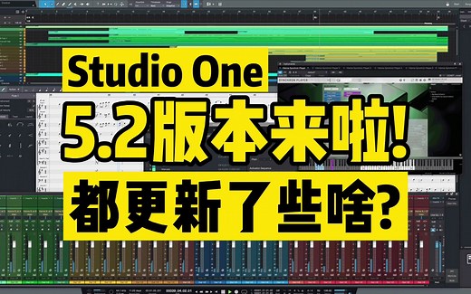 【叉烧网】更加全面! Studio One 5.2版本来啦! 来瞅瞅有啥内容～