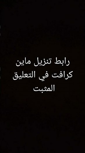 تنزيل ماين كرافت من ميديا فاير