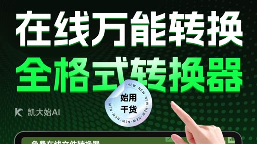 在线万能转换器-效率工具教程