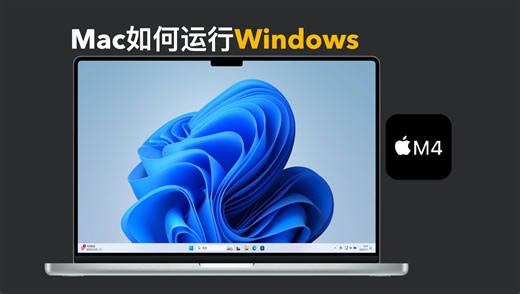 M系列芯片Mac能不能运行Windows？实战演示详细讲解