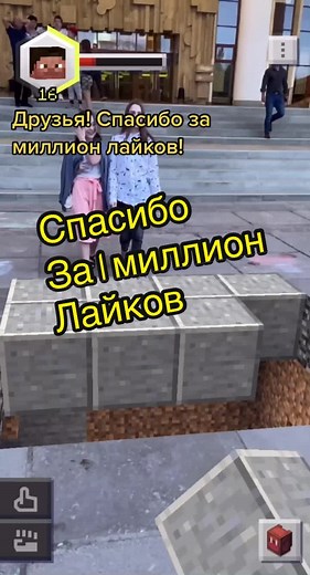 Спасибо за миллион лайков на Майнкрафт!