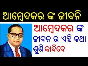 ବାବାସାହେବ ଆମ୍ବେଦକର ଙ୍କ ଜୀବନି || Dr. B.R. Ambedkar Biography in Odia || Ambedkar Life Story in Odia