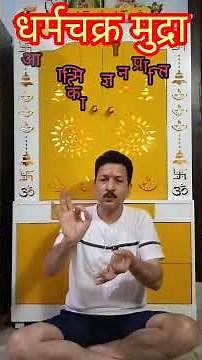 Dharma Chakra Mudra - The Gesture of Turning the Wheel of Dharma #yoga #sanatandharma