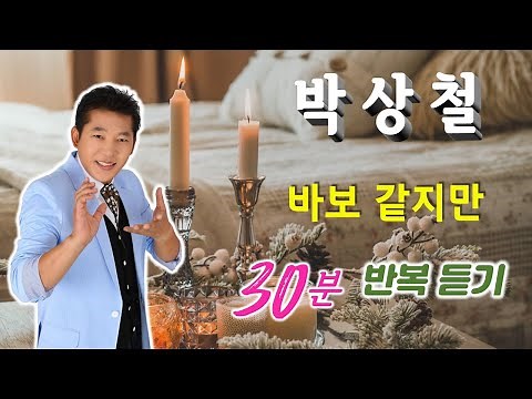 박상철 / 바보같지만 - 30분 반복듣기(가사)