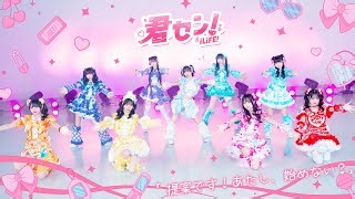 【DANCE VIDEO】君セン！ / iLiFE! 【振り動画】 のタイピング練習 | TypingTube