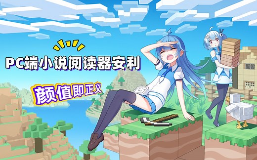 【PC端小说阅读器安利】震惊！电脑居然可以对txt做这样的事情……