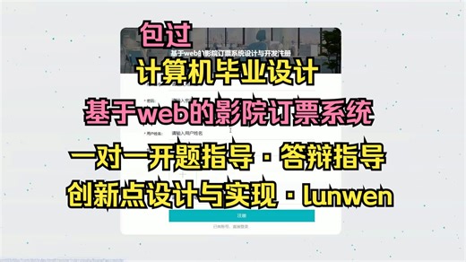 【S106】ssm基于web的影院订票系统设计与开发