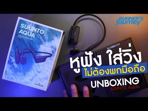 unboxing suunto aqua หูฟังใส่วิ่ง ไม่ต้องพกมือถือ
