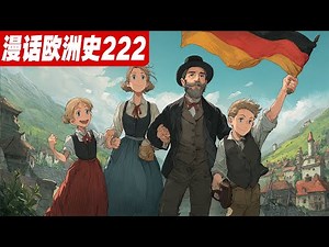 德意志统一为何失败？普鲁士国王为何拒绝“德意志皇帝”皇冠？《漫话欧洲史222》1848年欧洲革命|德意志统一|法兰克福议会|小德意志方案|大奥地利方案|哈布斯堡家族|普鲁士|神圣罗马帝国|德意志国旗