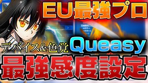 【EU最強勢】Queasyの最新感度&デバイスと色覚設定など全部紹介！【フォートナイト】