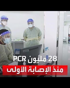 إجراء أكثر من ٢٨ مليون فحص مخبري (PCR) منذ الإعلان عن أول إصابة بكورونا في المملكة