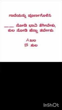 👉 complete the proverb||ಕನ್ನಡ ಗಾದೆಯನ್ನು ಪೂರ್ಣಗೊಳಿಸಿ#shorts🙏