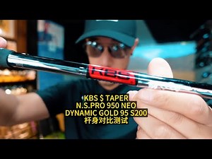 三款95克钢杆身对比测试！KBS/NSPRO/DG