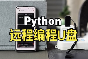 Python远程编程U盘系统 python学习 代码调试验证